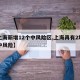 【上海新增12个中风险区,上海再有2地升为中风险】