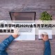 山东开学时间2020/山东开学时间2024最新消息