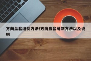 方向盘套缝制方法/方向盘套缝制方法以及说明