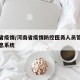 河南省疫情/河南省疫情防控医务人员管理服务信息系统