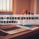吉林增13例无症患者(吉林省新增4例无症状感染者是哪里的)