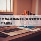 春节免费高速时间2021(春节免费高速时间2021最新)