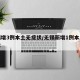 无锡增3例本土无症状/无锡新增1例本土无症状