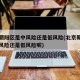北京朝阳区是中风险还是低风险(北京朝阳区是中风险还是低风险呢)