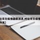【呼伦贝尔疫情最新消息,呼伦贝尔疫情最新消息今天】
