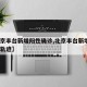 【北京丰台新增阳性确诊,北京丰台新增2例行动轨迹】