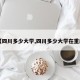 【四川多少大学,四川多少大学在重庆】