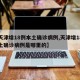 【天津增18例本土确诊病例,天津增18例本土确诊病例是哪里的】