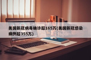 美国新冠病毒确诊超165万(美国新冠感染病例超355万)