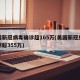 美国新冠病毒确诊超165万(美国新冠感染病例超355万)