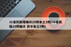 31省份新增确诊25例本土2例(31省新增25例确诊 其中本土9例)