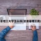 甘肃省理工大学怎么样(甘肃省理工类大学)