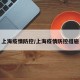 上海疫情防控/上海疫情防控措施