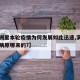 【满洲里本轮疫情为何发展如此迅速,满洲里疫情病原哪来的?】