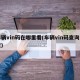 车辆vin码在哪里看(车辆vin码查询系统)