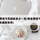 黄金费用今天回收多少一克(黄金费用今天多少一克最新走势)