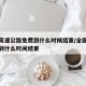 全国高速公路免费到什么时候结束/全国高速免费到什么时间结束