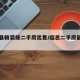 临邑县精装修二手房出售/临邑二手房最新出售