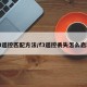 f3遥控匹配方法/f3遥控丢失怎么启动