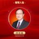 2025公募基金领军人物TOP榜：海富通基金任志强排名第29 名次上升6名