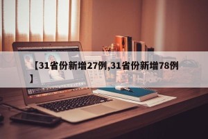 【31省份新增27例,31省份新增78例】
