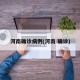河南确诊病例(河南 确诊)