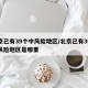 北京已有39个中风险地区/北京已有39个中风险地区是哪里