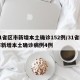 31省区市新增本土确诊152例/31省区市新增本土确诊病例4例