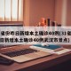 31省份昨日新增本土确诊40例(31省份昨日新增本土确诊40例武汉市景点)