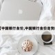 【中国银行金价,中国银行金价走势图】
