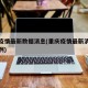 重庆疫情最新数据消息(重庆疫情最新消息新增一例)