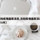 【沈阳疫情最新消息,沈阳疫情最新消息2024年8月】