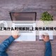 【上海什么时候解封,上海什么时候中考】
