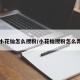 小花仙怎么授粉/小花仙授粉怎么弄