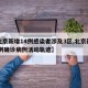 【北京新增14例感染者涉及3区,北京新增14例确诊病例活动轨迹】