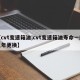 【cvt变速箱油,cvt变速箱油寿命一般几年更换】