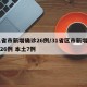 31省市新增确诊26例/31省区市新增确诊26例 本土7例