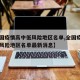 【全国疫情高中低风险地区名单,全国疫情高中低风险地区名单最新消息】