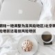 北京朝阳一地调整为高风险地区/北京朝阳是高风险地区还是低风险地区