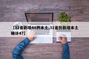 【31省新增48例本土,31省份新增本土确诊47】