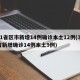 31省区市新增14例确诊本土12例(31省新增确诊14例本土9例)