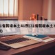 31省新增本土41例(31省新增本土37例)