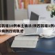 陕西新增10例本土确诊/陕西新增1例本土确诊病例行动轨迹