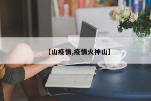 【山疫情,疫情火神山】