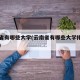 云南省有哪些大学(云南省有哪些大学排名一览表)