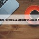 上海限行时间2020最新规定的简单介绍