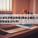 【31省区市昨日新增3例本土确诊,31省昨日新增本土61例】