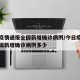 今日疫情通报全国新增确诊病例/今日疫情通报全国新增确诊病例多少