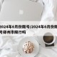 2024年6月份限号/2024年6月份限号郑州市限行吗