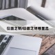 位面之钥/位面之钥哪里出